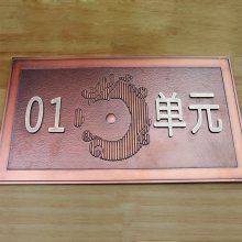 廠家代加工鋁板銅板鍛銅仿紅古銅浮雕標識牌提示牌單元號標識牌壁畫屏風牌匾