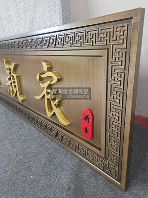 金屬浮雕牌匾 仿古銅 實心鋁雕銘牌 標識牌 門頭牌定制