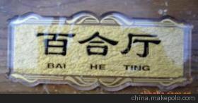 亞克力浮雕科室牌、酒店房間標識牌與KTV花式廳牌 優質浮雕標識牌產品介紹